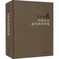 醉染图书中国文化近代转型管窥9787216100472