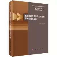 醉染图书节理裂隙岩体内应力波传播理论与分析方法9787030717436