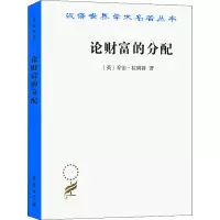 醉染图书论财富的分配9787100002