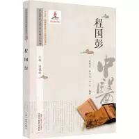 醉染图书中医历代名家学术研究丛书 程国彭9787513267038