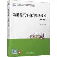 醉染图书新能源汽车动力电池技术(第2版)9787301311387
