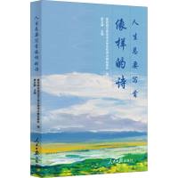 醉染图书人生总要写首像样的诗9787511564245