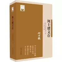 醉染图书何士骥文存9787214271570