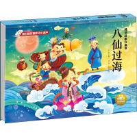 醉染图书神话故事立体书 八仙过海9787519274610