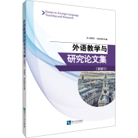 醉染图书外语教学与研究集(2021)9787513072762