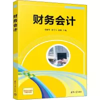 醉染图书财务会计9787302608424