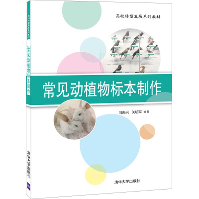 醉染图书常见动植物标本制作9787302565826