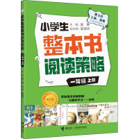 醉染图书小学生整本书阅读策略 1年级 上册9787544873024