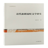 醉染图书清代新疆流贬文学研究/文史哲研究丛刊9787573202666