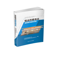 醉染图书精品铁路客站细部做法指导手册9787569036398