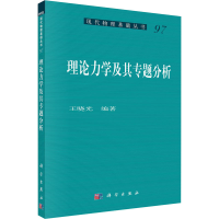 醉染图书理论力学及其专题分析9787030727329