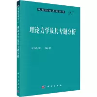 醉染图书理论力学及其专题分析9787030727329