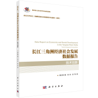 醉染图书长江三角洲经济社会发展数据报告·技术创新9787030718402