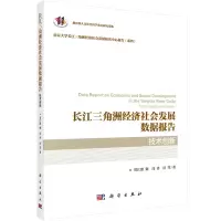 醉染图书长江三角洲经济社会发展数据报告·技术创新9787030718402