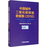 醉染图书中国城市二氧化碳排放数据集(2010)9787511143396