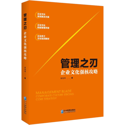 醉染图书管理之刃 企业文化强核攻略9787516425756