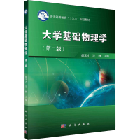 醉染图书大学基础物理学(第2版)9787030516169