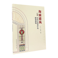 醉染图书海派建筑室内空间设计及细部图集9787112249800