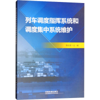 醉染图书列车调度指挥系统和调度集中系统维护97871131200