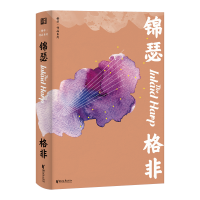 醉染图书锦瑟(精)/格非作品系列9787533958701