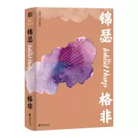醉染图书锦瑟(精)/格非作品系列9787533958701
