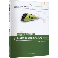 醉染图书城市轨道交通自动售检票技术与应用9787312054037