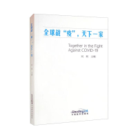 醉染图书全球战"疫",天下一家9787513820417