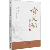 醉染图书喻文球临床验案精选9787521430653