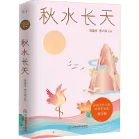 醉染图书秋水长天9787570524822