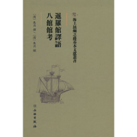 醉染图书暹罗馆译语·八馆馆考9787501075096