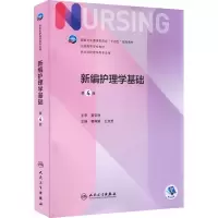 醉染图书新编护理学基础 第4版9787117328975
