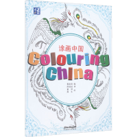 醉染图书涂画中国 活动用书 新版9787513822015