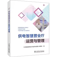 醉染图书供电智慧营业厅运营与管理9787519865337