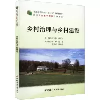 醉染图书乡村治理与乡村建设9787516026847