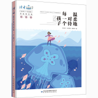 醉染图书温柔地对待每一个孩子9787544705