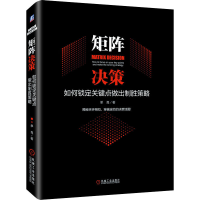 醉染图书矩阵决策 如何锁定关键点做出制胜策略9787111655831