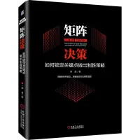 醉染图书矩阵决策 如何锁定关键点做出制胜策略9787111655831