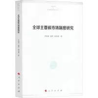 醉染图书全球主要碳市场制度研究9787010203003