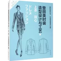 醉染图书登丽美时装造型设计与工艺 6 上衣·背心9787566906816