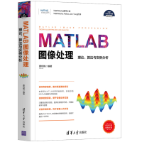 醉染图书MATLAB图像处理——理论、算法与实例分析9787302555247