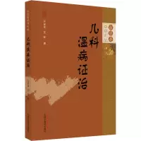 醉染图书儿科温病治9787513274500