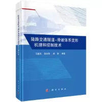 醉染图书陆路交通隧道-滑坡体系变形机理和控制技术9787030640932