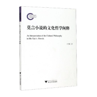 醉染图书莫言小说的文化哲学阐释9787308208390