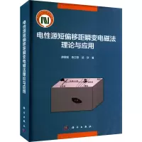 醉染图书电源短偏移距瞬变电磁理与应用9787030725370