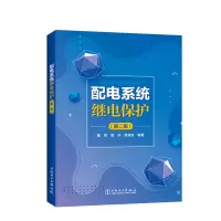 醉染图书配电系统继电保护(第二版)9787519842253