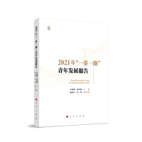 醉染图书2021年“”青年发展报告9787010247175