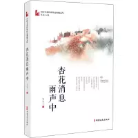 醉染图书杏花消息雨声中9787520525541