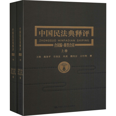 醉染图书中国民法典释评 合同编·典型合同(全2册)9787300287