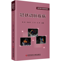 醉染图书动脉疾病9787518990016