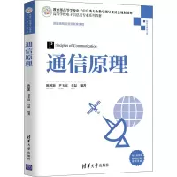 醉染图书通信原理 微课视频版9787302551393